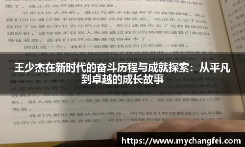 王少杰在新时代的奋斗历程与成就探索：从平凡到卓越的成长故事