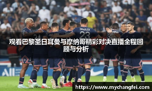 观看巴黎圣日耳曼与摩纳哥精彩对决直播全程回顾与分析