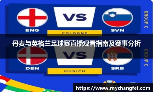 丹麦与英格兰足球赛直播观看指南及赛事分析