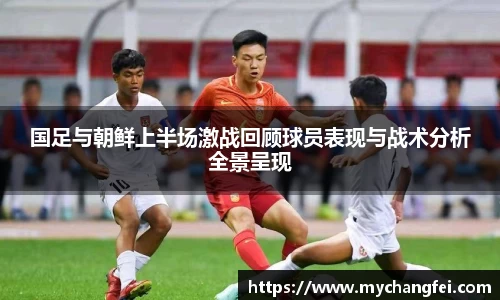 国足与朝鲜上半场激战回顾球员表现与战术分析全景呈现