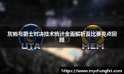 灰熊与爵士对决技术统计全面解析及比赛亮点回顾